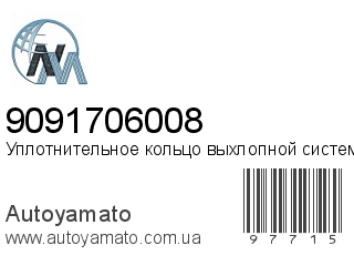 Уплотнительное кольцо выхлопной системы 9091706008 (NIPPON MOTORS)